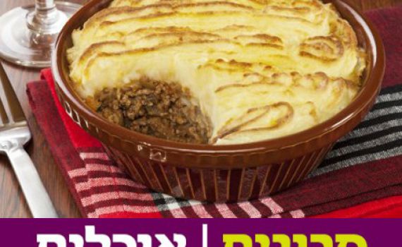 קפיצה ללונדון: מתכון לפאי רועים