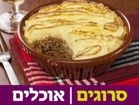 קפיצה ללונדון: מתכון לפאי רועים
