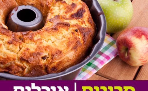 אין מתוק מזה: מתכון לעוגת תפוחים וקינמון