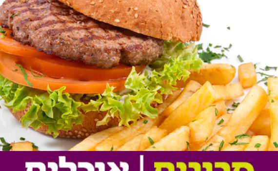 שירן שלו חושפת: כך עושים המבורגר מושלם