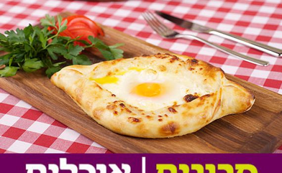 סודות ממטבחה של סבתא: מתכון לחצ'פורי