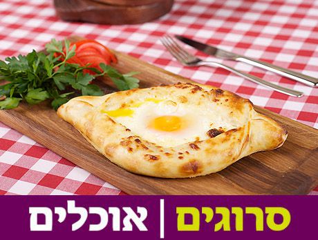 סודות ממטבחה של סבתא: מתכון לחצ'פורי