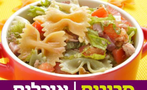 ארוחה מושלמת: מתכון לפסטה פפיונים, טונה וזיתים