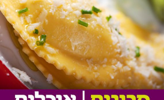 לארוחת ערב רומנטית: מתכון לרביולי בטטה מוקפץ