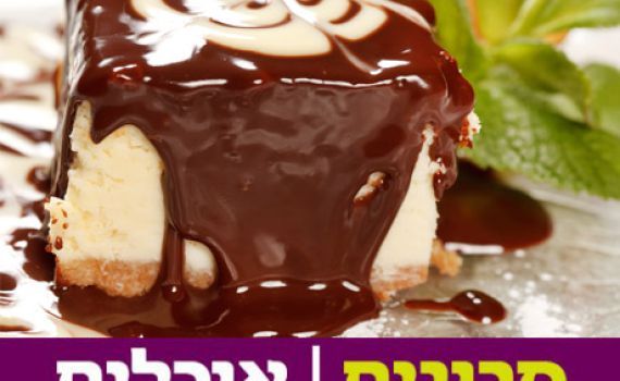 מהירה וטעימה: עוגת גבינה ב-5 דקות הכנה