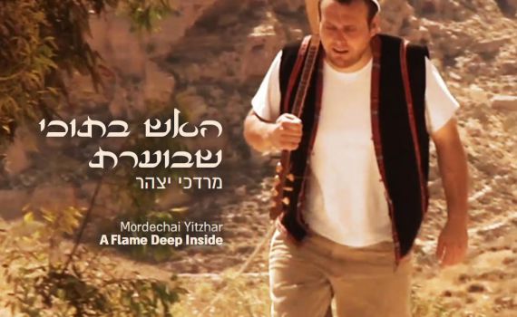 האש שבתוכי בוערת! מרדכי יצהר מארח את החברים