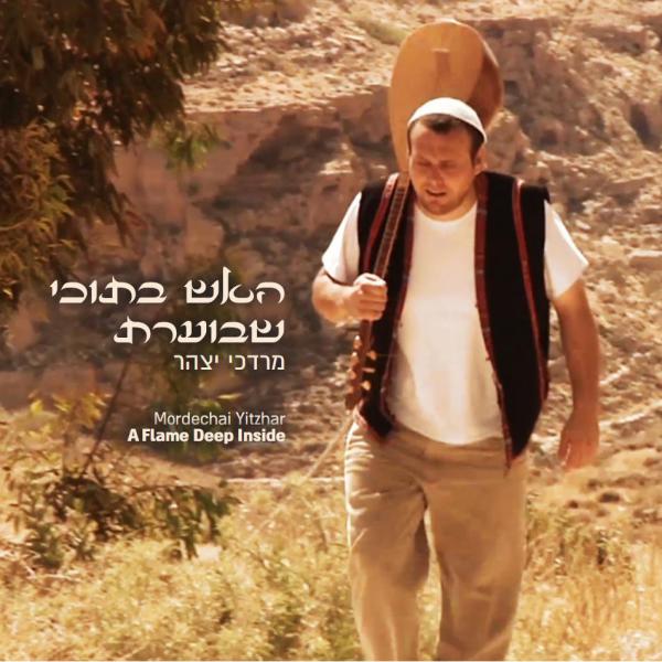 האש שבתוכי בוערת! מרדכי יצהר מארח את החברים