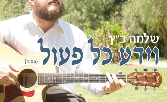 שלמה כ"ץ חושף לחן של שלמה קרליבך לימים הנוראים