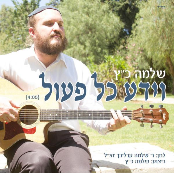 שלמה כ"ץ חושף לחן של שלמה קרליבך לימים הנוראים