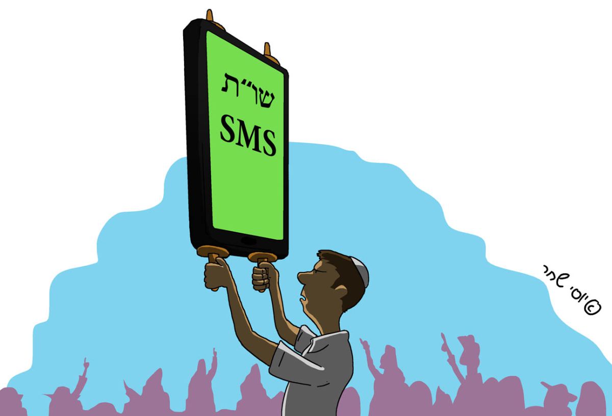 שטות SMS: השו"ת שלא תקראו באף מקום אחר