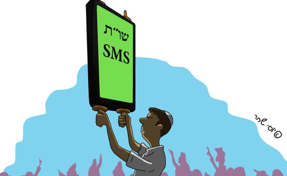 נו בחייאת, לא צריך להתבסס על סמס