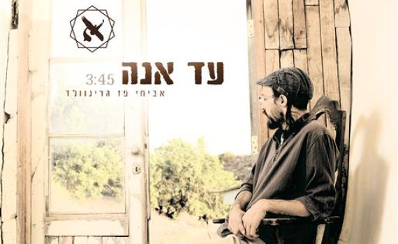 עד אנה: הסינגל החדש של אביחי פז גרינוולד