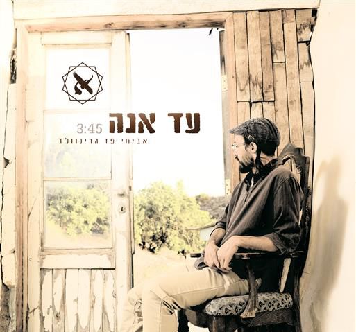 עד אנה: הסינגל החדש של אביחי פז גרינוולד