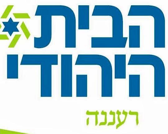 בית הדין של הבית היהודי ביטל את הבחירות ברעננה
