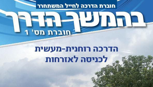 רב מכר צבאי: הופצה החוברת ה-10,000 למשתחררים