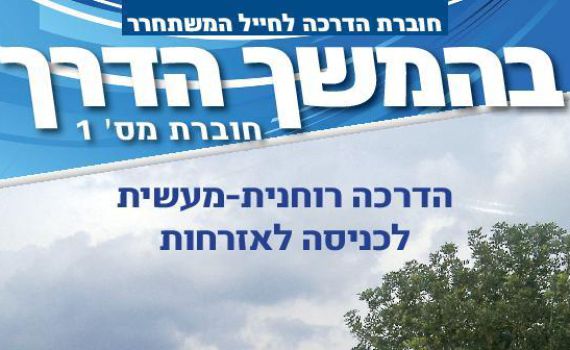 רב מכר צבאי: הופצה החוברת ה-10,000 למשתחררים