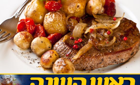 ארוחת חג: מתכון לצלי בשר ותפוחי אדמה בתנור