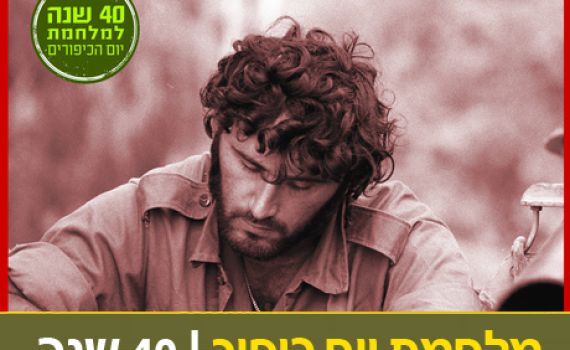 40 שנה למלחמת יום כיפור: ספר חדש לאמנון לורד