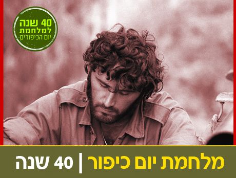 40 שנה למלחמת יום כיפור: ספר חדש לאמנון לורד