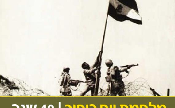 הרב אבינר: מלחמת יום כיפור הייתה נצחון גדול