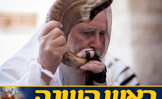 מה התפקיד שלנו בראש השנה?