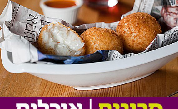 מתכון: כדורי ריזוטו ממולאים בגבינת פטה