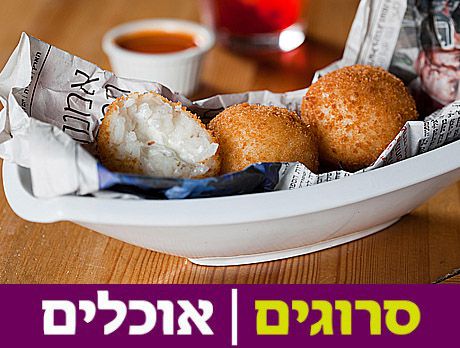 מתכון: כדורי ריזוטו ממולאים בגבינת פטה