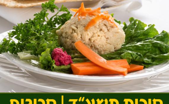 ארוחת חג: מתכון לגעפילטע פיש חריף