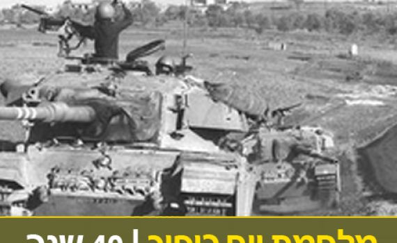 "המפקד צעק: "אש, סבתו, אש! וגם תתפלל!"