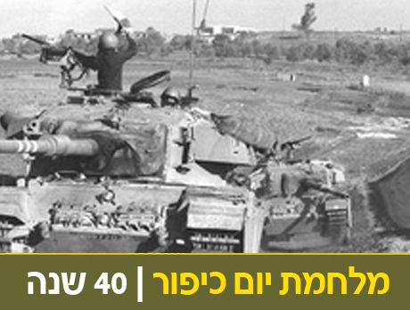 "המפקד צעק: "אש, סבתו, אש! וגם תתפלל!"