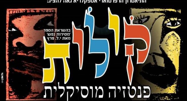 אסקפלריא מציגה 'קולות': סיפור של תיקון ותשובה