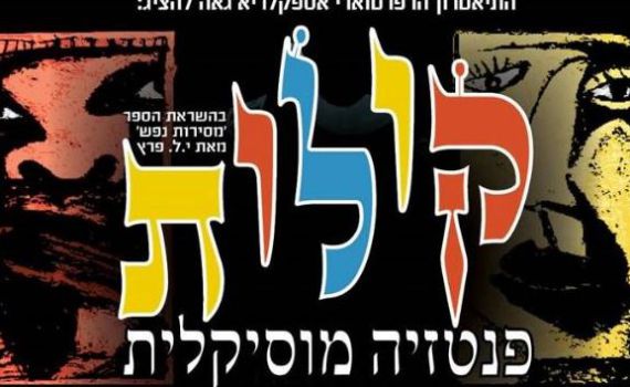 אסקפלריא מציגה 'קולות': סיפור של תיקון ותשובה