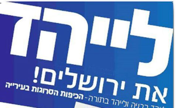 הקמפיין 'לייהד את ירושלים' מרגיז את רובי ריבלין