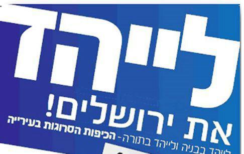 הקמפיין 'לייהד את ירושלים' מרגיז את רובי ריבלין