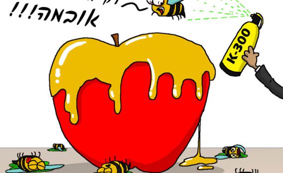 קריקטורה: יוסי שחר מאחל שנה טובה