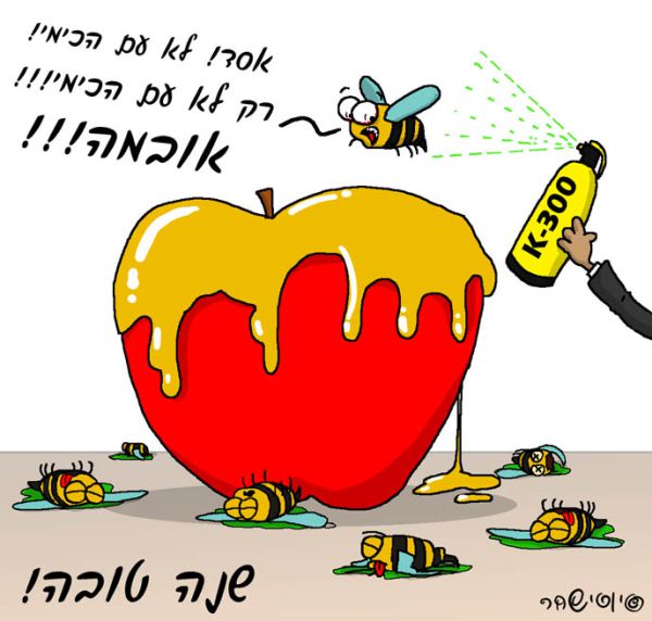 קריקטורה: יוסי שחר מאחל שנה טובה