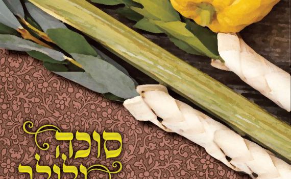 סוכה ולולב: יוחאי בן אב"י מארח את רפאל ממן