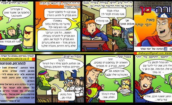 עלילות 'תורה מן' ליום כיפור