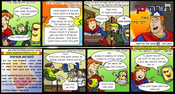 עלילות 'תורה מן' ליום כיפור