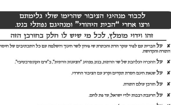 פעילי ימין חילקו נוסח וידוי למצביעי הבית היהודי