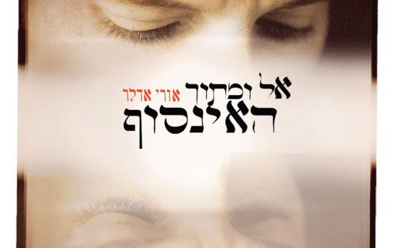 חדש מאורי אדלר: אל ומתוך האינסוף