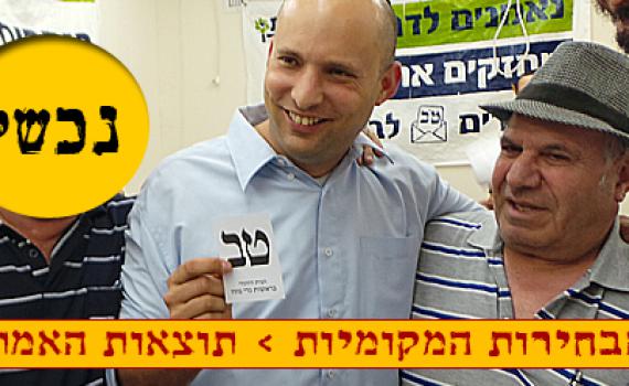 התמונה האמיתית: נפתלי בנט ספג תבוסה בירושלים ונכשל בערים הגדולות