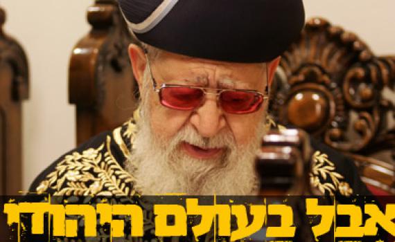 כבה מאור התורה: הרב עובדיה יוסף זצ"ל