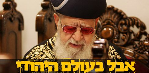 כבה מאור התורה: הרב עובדיה יוסף זצ"ל