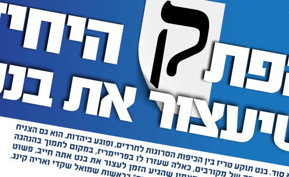פאדיחה: רשימת 'ירושלים מאוחדת' יצאה בקמפיין שלילי נגד בנט והתחרטה