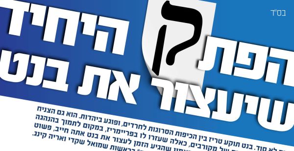 פאדיחה: רשימת 'ירושלים מאוחדת' יצאה בקמפיין שלילי נגד בנט והתחרטה