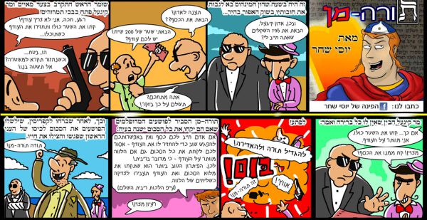 עלילות 'תורה מן' לפרשת נח