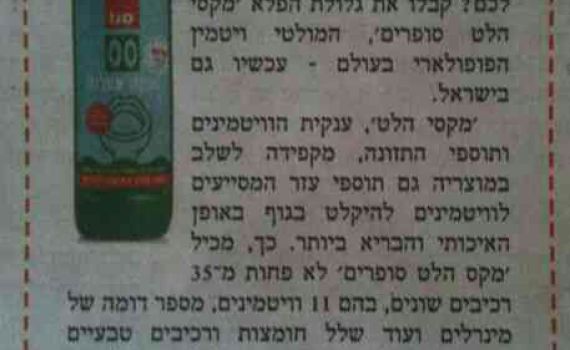 יתד נאמן: המולטי ויטמין הוא נוזל לניקוי אסלות