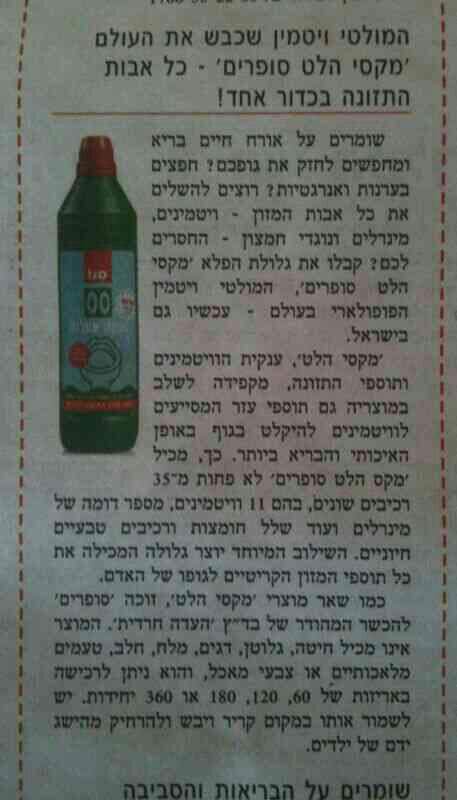 יתד נאמן: המולטי ויטמין הוא נוזל לניקוי אסלות