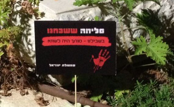 שלטים בבית הקברות הצבאי בירושלים: "סליחה ששכחנו- מותכם היה לשווא"